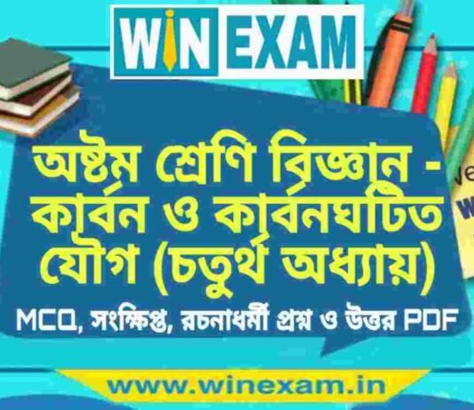 অষ্টম শ্রেণি বিজ্ঞান – কার্বন ও কার্বনঘটিত যৌগ (চতুর্থ অধ্যায়) প্রশ্ন উত্তর | Class 8th Science PDF অষ্টম শ্রেণি বিজ্ঞান - কার্বন ও কার্বনঘটিত যৌগ (চতুর্থ অধ্যায়) প্রশ্ন উত্তর | Class 8th Science PDF
