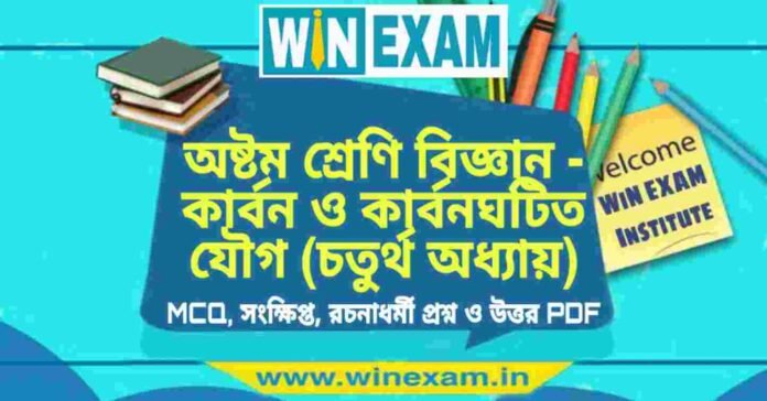 অষ্টম শ্রেণি বিজ্ঞান - কার্বন ও কার্বনঘটিত যৌগ (চতুর্থ অধ্যায়) প্রশ্ন উত্তর | Class 8th Science PDF