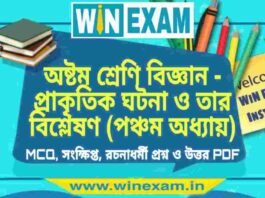 অষ্টম শ্রেণি বিজ্ঞান – প্রাকৃতিক ঘটনা ও তার বিশ্লেষণ (পঞ্চম অধ্যায়) প্রশ্ন উত্তর | Class 8th Science PDF অষ্টম শ্রেণি বিজ্ঞান - প্রাকৃতিক ঘটনা ও তার বিশ্লেষণ (পঞ্চম অধ্যায়) প্রশ্ন উত্তর | Class 8th Science PDF