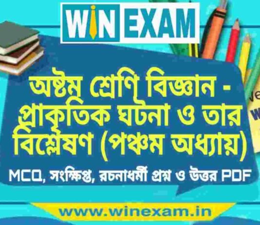 অষ্টম শ্রেণি বিজ্ঞান – প্রাকৃতিক ঘটনা ও তার বিশ্লেষণ (পঞ্চম অধ্যায়) প্রশ্ন উত্তর | Class 8th Science PDF অষ্টম শ্রেণি বিজ্ঞান - প্রাকৃতিক ঘটনা ও তার বিশ্লেষণ (পঞ্চম অধ্যায়) প্রশ্ন উত্তর | Class 8th Science PDF