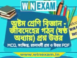 অষ্টম শ্রেণি বিজ্ঞান – জীবদেহের গঠন (ষষ্ঠ অধ্যায়) প্রশ্ন উত্তর | Class 8th Science PDF অষ্টম শ্রেণি বিজ্ঞান - জীবদেহের গঠন (ষষ্ঠ অধ্যায়) প্রশ্ন উত্তর | Class 8th Science PDF