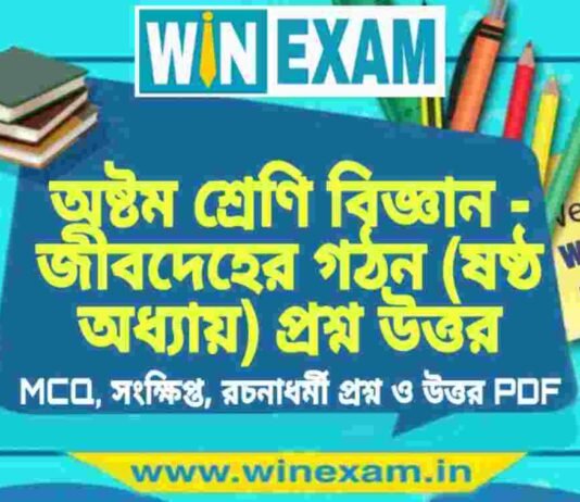 অষ্টম শ্রেণি বিজ্ঞান – জীবদেহের গঠন (ষষ্ঠ অধ্যায়) প্রশ্ন উত্তর | Class 8th Science PDF অষ্টম শ্রেণি বিজ্ঞান - জীবদেহের গঠন (ষষ্ঠ অধ্যায়) প্রশ্ন উত্তর | Class 8th Science PDF