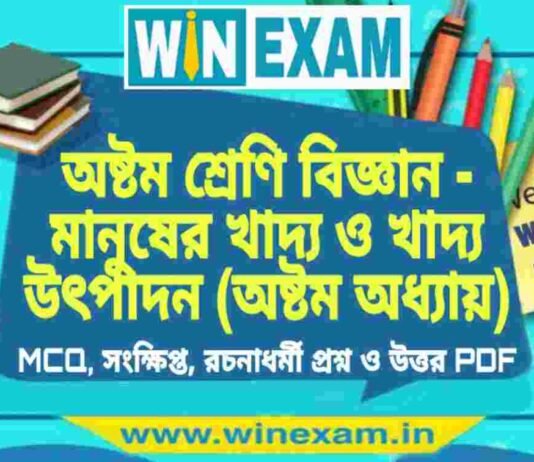 অষ্টম শ্রেণি বিজ্ঞান – মানুষের খাদ্য ও খাদ্য উৎপাদন (অষ্টম অধ্যায়) প্রশ্ন উত্তর | Class 8th Science PDF অষ্টম শ্রেণি বিজ্ঞান - মানুষের খাদ্য ও খাদ্য উৎপাদন (অষ্টম অধ্যায়) প্রশ্ন উত্তর | Class 8th Science PDF