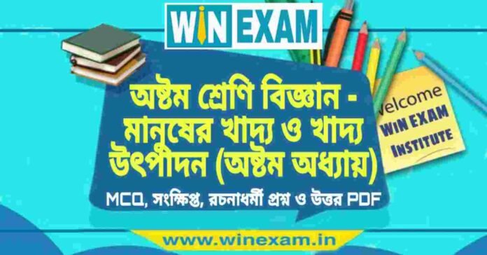 অষ্টম শ্রেণি বিজ্ঞান - মানুষের খাদ্য ও খাদ্য উৎপাদন (অষ্টম অধ্যায়) প্রশ্ন উত্তর | Class 8th Science PDF অষ্টম শ্রেণি বিজ্ঞান - মানুষের খাদ্য ও খাদ্য উৎপাদন (অষ্টম অধ্যায়) প্রশ্ন উত্তর | Class 8th Science PDF