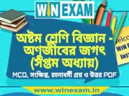 অষ্টম শ্রেণি বিজ্ঞান – অণুজীবের জগৎ (সপ্তম অধ্যায়) প্রশ্ন উত্তর | Class 8th Science PDF অষ্টম শ্রেণি বিজ্ঞান - অণুজীবের জগৎ (সপ্তম অধ্যায়) প্রশ্ন উত্তর | Class 8th Science PDF
