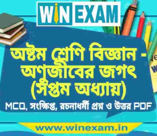 অষ্টম শ্রেণি বিজ্ঞান – অণুজীবের জগৎ (সপ্তম অধ্যায়) প্রশ্ন উত্তর | Class 8th Science PDF অষ্টম শ্রেণি বিজ্ঞান - অণুজীবের জগৎ (সপ্তম অধ্যায়) প্রশ্ন উত্তর | Class 8th Science PDF