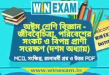 অষ্টম শ্রেণি বিজ্ঞান – জীববৈচিত্র্য, পরিবেশের সংকট ও বিপন্ন প্রাণী সংরক্ষণ (দশম অধ্যায়) প্রশ্ন উত্তর | Class 8th Science PDF অষ্টম শ্রেণি বিজ্ঞান - জীববৈচিত্র্য, পরিবেশের সংকট ও বিপন্ন প্রাণী সংরক্ষণ (দশম অধ্যায়) প্রশ্ন উত্তর | Class 8th Science PDF
