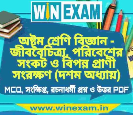 অষ্টম শ্রেণি বিজ্ঞান – জীববৈচিত্র্য, পরিবেশের সংকট ও বিপন্ন প্রাণী সংরক্ষণ (দশম অধ্যায়) প্রশ্ন উত্তর | Class 8th Science PDF অষ্টম শ্রেণি বিজ্ঞান - জীববৈচিত্র্য, পরিবেশের সংকট ও বিপন্ন প্রাণী সংরক্ষণ (দশম অধ্যায়) প্রশ্ন উত্তর | Class 8th Science PDF