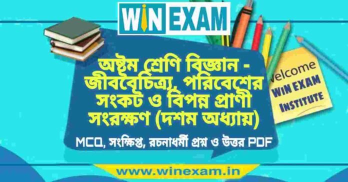 অষ্টম শ্রেণি বিজ্ঞান - জীববৈচিত্র্য, পরিবেশের সংকট ও বিপন্ন প্রাণী সংরক্ষণ (দশম অধ্যায়) প্রশ্ন উত্তর | Class 8th Science PDF