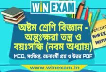 অষ্টম শ্রেণি বিজ্ঞান – অন্তঃক্ষরা তন্ত্র ও বয়ঃসন্ধি (নবম অধ্যায়) প্রশ্ন উত্তর | Class 8th Science PDF অষ্টম শ্রেণি বিজ্ঞান - অন্তঃক্ষরা তন্ত্র ও বয়ঃসন্ধি (নবম অধ্যায়) প্রশ্ন উত্তর | Class 8th Science PDF