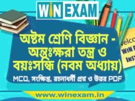 অষ্টম শ্রেণি বিজ্ঞান – অন্তঃক্ষরা তন্ত্র ও বয়ঃসন্ধি (নবম অধ্যায়) প্রশ্ন উত্তর | Class 8th Science PDF অষ্টম শ্রেণি বিজ্ঞান - অন্তঃক্ষরা তন্ত্র ও বয়ঃসন্ধি (নবম অধ্যায়) প্রশ্ন উত্তর | Class 8th Science PDF