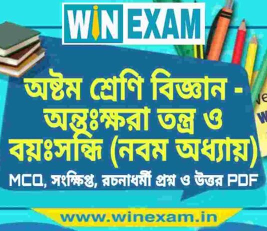 অষ্টম শ্রেণি বিজ্ঞান – অন্তঃক্ষরা তন্ত্র ও বয়ঃসন্ধি (নবম অধ্যায়) প্রশ্ন উত্তর | Class 8th Science PDF অষ্টম শ্রেণি বিজ্ঞান - অন্তঃক্ষরা তন্ত্র ও বয়ঃসন্ধি (নবম অধ্যায়) প্রশ্ন উত্তর | Class 8th Science PDF