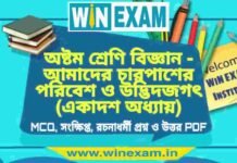 অষ্টম শ্রেণি বিজ্ঞান – আমাদের চারপাশের পরিবেশ ও উদ্ভিদজগৎ (একাদশ অধ্যায়) প্রশ্ন উত্তর | Class 8th Science PDF অষ্টম শ্রেণি বিজ্ঞান - আমাদের চারপাশের পরিবেশ ও উদ্ভিদজগৎ (একাদশ অধ্যায়) প্রশ্ন উত্তর | Class 8th Science PDF