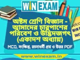 অষ্টম শ্রেণি বিজ্ঞান – আমাদের চারপাশের পরিবেশ ও উদ্ভিদজগৎ (একাদশ অধ্যায়) প্রশ্ন উত্তর | Class 8th Science PDF অষ্টম শ্রেণি বিজ্ঞান - আমাদের চারপাশের পরিবেশ ও উদ্ভিদজগৎ (একাদশ অধ্যায়) প্রশ্ন উত্তর | Class 8th Science PDF