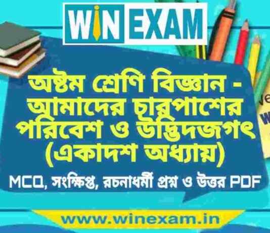 অষ্টম শ্রেণি বিজ্ঞান – আমাদের চারপাশের পরিবেশ ও উদ্ভিদজগৎ (একাদশ অধ্যায়) প্রশ্ন উত্তর | Class 8th Science PDF অষ্টম শ্রেণি বিজ্ঞান - আমাদের চারপাশের পরিবেশ ও উদ্ভিদজগৎ (একাদশ অধ্যায়) প্রশ্ন উত্তর | Class 8th Science PDF