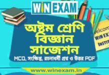 অষ্টম শ্রেণি বিজ্ঞান সাজেশন | WBBSE Class 8th Science Suggestion PDF অষ্টম শ্রেণি বিজ্ঞান সাজেশন | WBBSE Class 8th Science Suggestion PDF