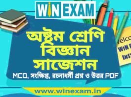 অষ্টম শ্রেণি বিজ্ঞান সাজেশন | WBBSE Class 8th Science Suggestion PDF অষ্টম শ্রেণি বিজ্ঞান সাজেশন | WBBSE Class 8th Science Suggestion PDF