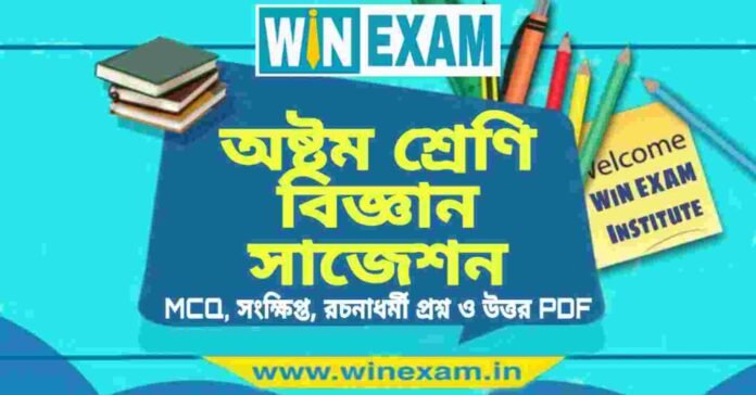 অষ্টম শ্রেণি বিজ্ঞান সাজেশন | WBBSE Class 8th Science Suggestion PDF