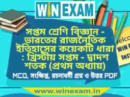 সপ্তম শ্রেণি ইতিহাস – ভারতের রাজনৈতিক ইতিহাসের কয়েকটি ধারা : খ্রিস্টীয় সপ্তম – দ্বাদশ শতক (প্রথম অধ্যায়) প্রশ্ন উত্তর | Class 7th History PDF সপ্তম শ্রেণি ইতিহাস - ভারতের রাজনৈতিক ইতিহাসের কয়েকটি ধারা : খ্রিস্টীয় সপ্তম - দ্বাদশ শতক (প্রথম অধ্যায়) প্রশ্ন উত্তর | Class 7th History PDF