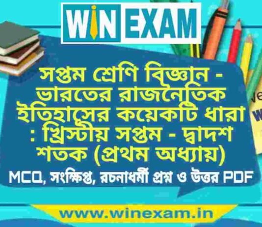 সপ্তম শ্রেণি ইতিহাস – ভারতের রাজনৈতিক ইতিহাসের কয়েকটি ধারা : খ্রিস্টীয় সপ্তম – দ্বাদশ শতক (প্রথম অধ্যায়) প্রশ্ন উত্তর | Class 7th History PDF সপ্তম শ্রেণি ইতিহাস - ভারতের রাজনৈতিক ইতিহাসের কয়েকটি ধারা : খ্রিস্টীয় সপ্তম - দ্বাদশ শতক (প্রথম অধ্যায়) প্রশ্ন উত্তর | Class 7th History PDF
