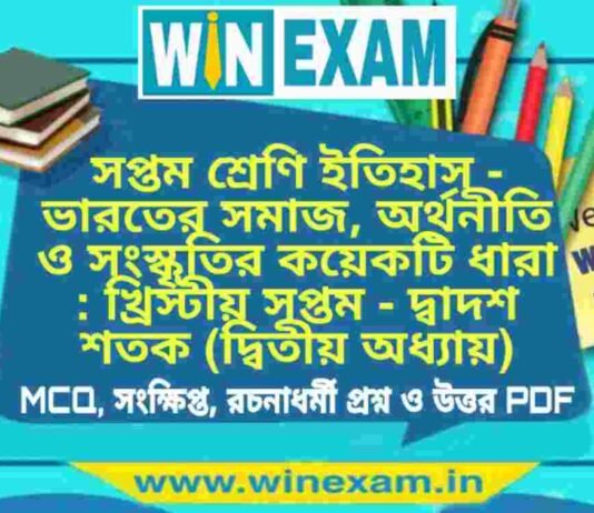সপ্তম শ্রেণি ইতিহাস – ভারতের সমাজ, অর্থনীতি ও সংস্কৃতির কয়েকটি ধারা : খ্রিস্টীয় সপ্তম – দ্বাদশ শতক (দ্বিতীয় অধ্যায়) প্রশ্ন উত্তর | Class 7th History PDF সপ্তম শ্রেণি ইতিহাস - ভারতের সমাজ, অর্থনীতি ও সংস্কৃতির কয়েকটি ধারা : খ্রিস্টীয় সপ্তম - দ্বাদশ শতক (দ্বিতীয় অধ্যায়) প্রশ্ন উত্তর | Class 7th History PDF