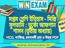সপ্তম শ্রেণি ইতিহাস – দিল্লি সুলতানি : তুর্কো আফগান শাসন (তৃতীয় অধ্যায়) প্রশ্ন উত্তর | Class 7th History PDF সপ্তম শ্রেণি ইতিহাস - দিল্লি সুলতানি : তুর্কো আফগান শাসন (তৃতীয় অধ্যায়) প্রশ্ন উত্তর | Class 7th History PDF