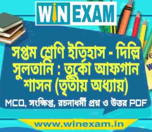 সপ্তম শ্রেণি ইতিহাস – দিল্লি সুলতানি : তুর্কো আফগান শাসন (তৃতীয় অধ্যায়) প্রশ্ন উত্তর | Class 7th History PDF সপ্তম শ্রেণি ইতিহাস - দিল্লি সুলতানি : তুর্কো আফগান শাসন (তৃতীয় অধ্যায়) প্রশ্ন উত্তর | Class 7th History PDF