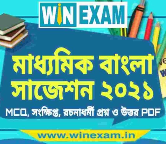 মাধ্যমিক বাংলা সাজেশন ২০২১ | Madhyamik Bengali Suggestion 2021 PDF মাধ্যমিক বাংলা সাজেশন ২০২১ | Madhyamik Bengali Suggestion 2021 PDF