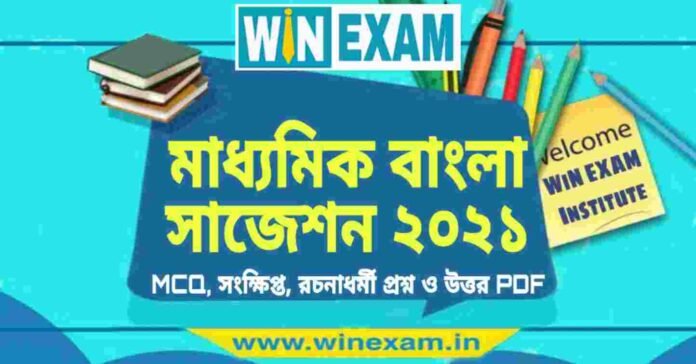 মাধ্যমিক বাংলা সাজেশন ২০২১ | Madhyamik Bengali Suggestion 2021 PDF