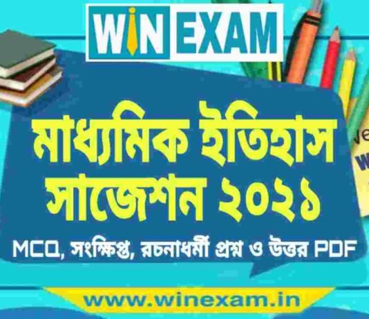 মাধ্যমিক ইতিহাস সাজেশন ২০২১ | Madhyamik History Suggestion 2021 PDF মাধ্যমিক ইতিহাস সাজেশন ২০২১ | Madhyamik History Suggestion 2021 PDF
