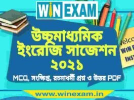 উচ্চমাধ্যমিক ইংরেজি সাজেশন ২০২১ | HS English Suggestion 2021 PDF Download উচ্চমাধ্যমিক ইংরেজি সাজেশন ২০২১ | HS English Suggestion 2021 PDF Download
