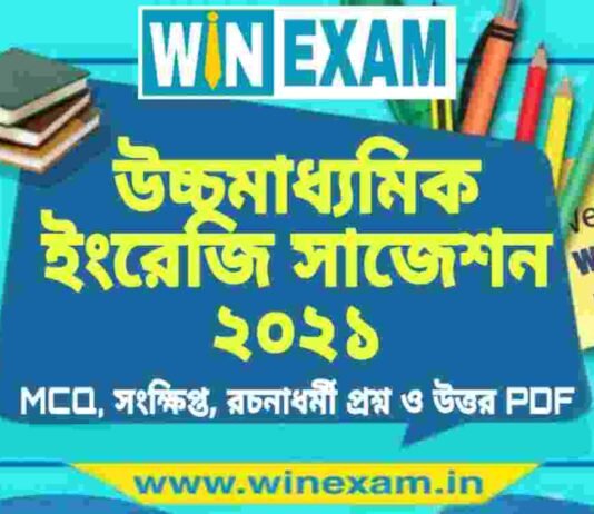 উচ্চমাধ্যমিক ইংরেজি সাজেশন ২০২১ | HS English Suggestion 2021 PDF Download উচ্চমাধ্যমিক ইংরেজি সাজেশন ২০২১ | HS English Suggestion 2021 PDF Download