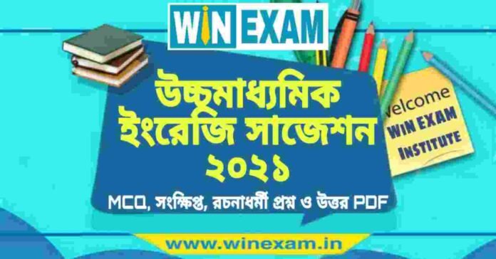 উচ্চমাধ্যমিক ইংরেজি সাজেশন ২০২১ | HS English Suggestion 2021 PDF Download