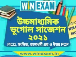 উচ্চমাধ্যমিক ভূগোল সাজেশন ২০২১ | HS Geography Suggestion 2021 PDF Download উচ্চমাধ্যমিক ভূগোল সাজেশন ২০২১ | HS Geography Suggestion 2021 PDF Download