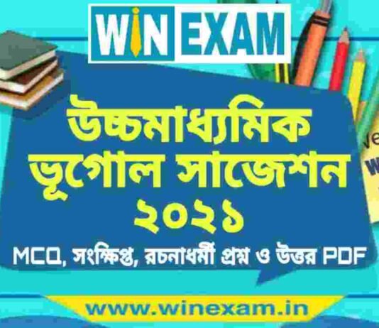 উচ্চমাধ্যমিক ভূগোল সাজেশন ২০২১ | HS Geography Suggestion 2021 PDF Download উচ্চমাধ্যমিক ভূগোল সাজেশন ২০২১ | HS Geography Suggestion 2021 PDF Download