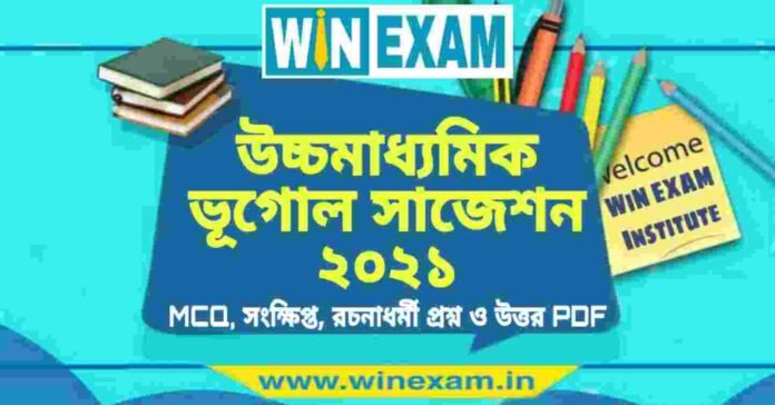 উচ্চমাধ্যমিক ভূগোল সাজেশন ২০২১ | HS Geography Suggestion 2021 PDF Download