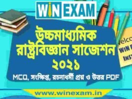 উচ্চমাধ্যমিক রাষ্ট্রবিজ্ঞান সাজেশন ২০২১ | HS Political Science Suggestion 2021 PDF Download উচ্চমাধ্যমিক রাষ্ট্রবিজ্ঞান সাজেশন ২০২১ | HS Political Science Suggestion 2021 PDF Download