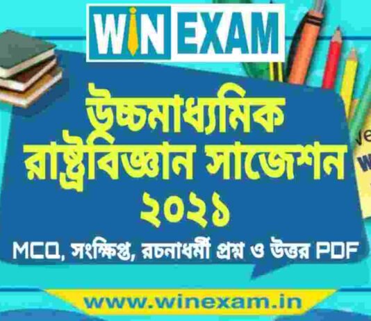 উচ্চমাধ্যমিক রাষ্ট্রবিজ্ঞান সাজেশন ২০২১ | HS Political Science Suggestion 2021 PDF Download উচ্চমাধ্যমিক রাষ্ট্রবিজ্ঞান সাজেশন ২০২১ | HS Political Science Suggestion 2021 PDF Download