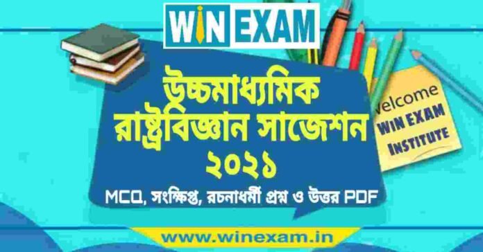 উচ্চমাধ্যমিক রাষ্ট্রবিজ্ঞান সাজেশন ২০২১ | HS Political Science Suggestion 2021 PDF Download