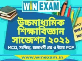 উচ্চমাধ্যমিক শিক্ষাবিজ্ঞান সাজেশন ২০২১ | HS Education Suggestion 2021 PDF Download উচ্চমাধ্যমিক শিক্ষাবিজ্ঞান সাজেশন ২০২১ | HS Education Suggestion 2021 PDF Download