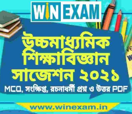 উচ্চমাধ্যমিক শিক্ষাবিজ্ঞান সাজেশন ২০২১ | HS Education Suggestion 2021 PDF Download উচ্চমাধ্যমিক শিক্ষাবিজ্ঞান সাজেশন ২০২১ | HS Education Suggestion 2021 PDF Download