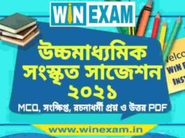 উচ্চমাধ্যমিক সংস্কৃত সাজেশন ২০২১ | HS Sanskrit Suggestion 2021 PDF Download উচ্চমাধ্যমিক সংস্কৃত সাজেশন ২০২১ | HS Sanskrit Suggestion 2021 PDF Download