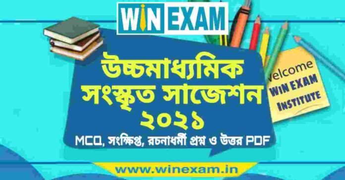 উচ্চমাধ্যমিক সংস্কৃত সাজেশন ২০২১ | HS Sanskrit Suggestion 2021 PDF Download