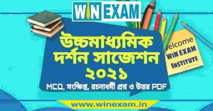 উচ্চমাধ্যমিক দর্শন সাজেশন ২০২১ | HS Philosophy Suggestion 2021 PDF Download