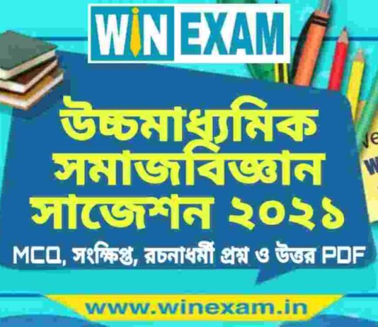 উচ্চমাধ্যমিক সমাজবিজ্ঞান সাজেশন ২০২১ | HS Sociology Suggestion 2021 PDF Download উচ্চমাধ্যমিক সমাজবিজ্ঞান সাজেশন ২০২১ | HS Sociology Suggestion 2021 PDF Download