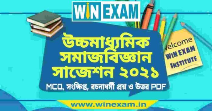 উচ্চমাধ্যমিক সমাজবিজ্ঞান সাজেশন ২০২১ | HS Sociology Suggestion 2021 PDF Download উচ্চমাধ্যমিক সমাজবিজ্ঞান সাজেশন ২০২১ | HS Sociology Suggestion 2021 PDF Download