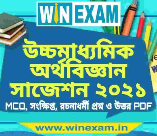 উচ্চমাধ্যমিক অর্থবিজ্ঞান সাজেশন ২০২১ | HS Economics Suggestion 2021 PDF Download উচ্চমাধ্যমিক অর্থবিজ্ঞান সাজেশন ২০২১ | HS Economics Suggestion 2021 PDF Download