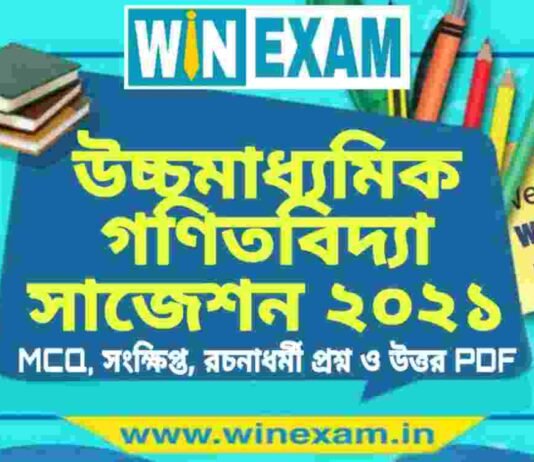 উচ্চমাধ্যমিক গণিতবিদ্যা সাজেশন ২০২১ | HS Accountancy Suggestion 2021 PDF Download উচ্চমাধ্যমিক গণিতবিদ্যা সাজেশন ২০২১ | HS Accountancy Suggestion 2021 PDF Download