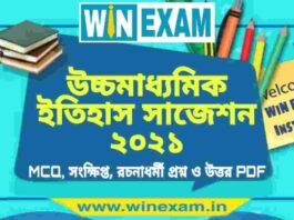 উচ্চমাধ্যমিক ইতিহাস সাজেশন ২০২১ | HS History Suggestion 2021 PDF Download উচ্চমাধ্যমিক ইতিহাস সাজেশন ২০২১ | HS History Suggestion 2021 PDF Download