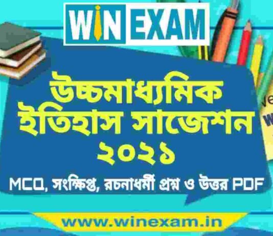 উচ্চমাধ্যমিক ইতিহাস সাজেশন ২০২১ | HS History Suggestion 2021 PDF Download উচ্চমাধ্যমিক ইতিহাস সাজেশন ২০২১ | HS History Suggestion 2021 PDF Download